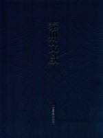泰州文献  第4辑  33  巽齐所藏钱录  梅溪洪氏节烈双褒录  济世妙义  贾子次钴  正定王氏家传  尚诗征名  说剑山堂经解  古本大学说义  中庸笺正