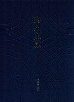 泰州文献  泰州文献  第4辑  64  李审言文集  1