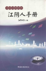 江阴人手册  2014-2015