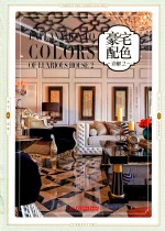 豪宅配色详解  2