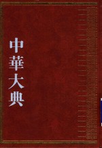 中华大典  经济典  综合分典  5