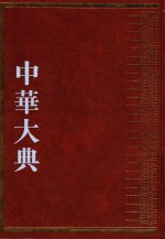 中华大典  经济典  综合分典  4