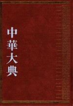 中华大典  经济典  综合分典  2