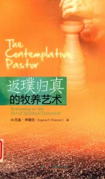 返璞归真的牧养艺术