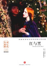 名家名译全本世界经典文学名著  红与黑