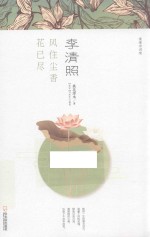 李清照  风住尘香花已尽