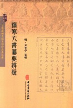 伤寒六书纂要辨疑