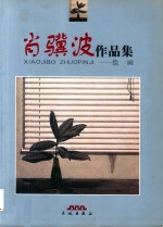 肖骥波作品集  绘画