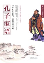 孔子家语  图文珍藏版
