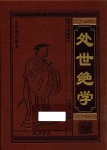 处世绝学  忍经  图文珍藏版