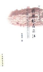 我的根在丽江