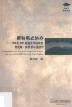 外教社博学文库  斯特恩式协商  18世纪中叶英国文学场中的劳伦斯·斯特恩小说研究