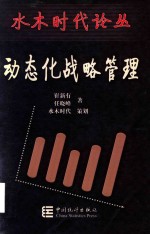 动态化战略管理