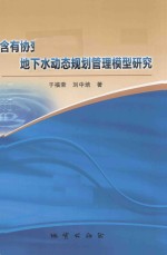 含有协变量的地下水动态规划管理模型研究