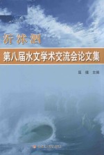 沂沐泗第八届水文学术交流会论文集