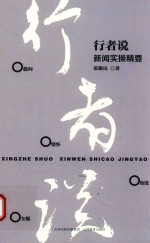 行者说  新闻实操精要