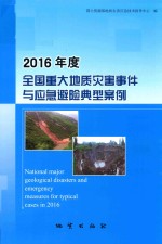 2016年度全国重大地质灾害事件与应急避险典型案例