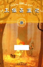 木偶奇遇记  辞海版  扫码畅听版