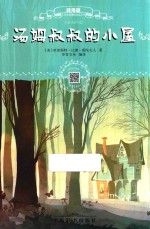 汤姆叔叔的小屋  辞海版  扫码畅听版