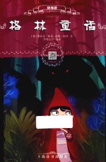 格林童话  辞海版  扫码畅听版