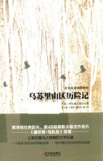 在乌苏里的莽林中  乌苏里山区历险记