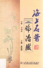 海上名医论治臌