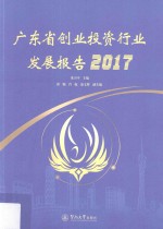 广东省创业投资行业发展报告  2017版