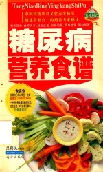 家庭百鲜美食经典系列  糖尿病营养食谱