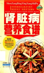 家庭百鲜美食经典系列  肾脏病营养食谱
