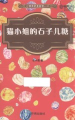 猫小姐的石子儿糖