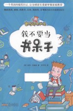 爸妈请听我说  我不要当书呆子