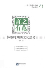 言之有范  转型时期的文化思考  第4卷