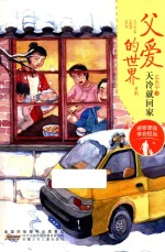 父爱的世界系列  天冷就回家