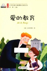 爱的教育  注音版
