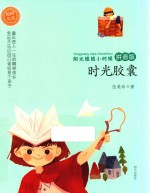 阳光姐姐小时候  时光胶囊  拼音版