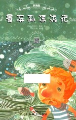 鲁滨孙漂流记  辞海版  扫码畅听版