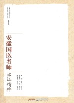 安徽国医名师临证精粹