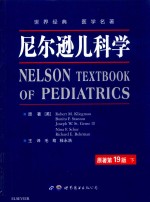 尼尔逊儿科学  原著第19版  下