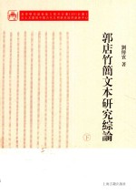 郭店竹简文本研究综论  下