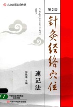 北京名医世纪传媒  针灸经络穴位速记法  第2版