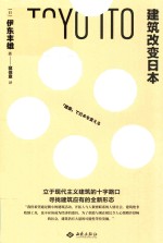 建筑改变日本