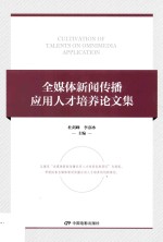 全媒体新闻传播应用人才培养论文集