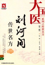 大国医系列之传世名方  第2辑  刘河间传世名方