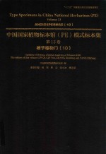 中国国家植物标本馆（PE）模式标本集  第13卷  10  被子植物门