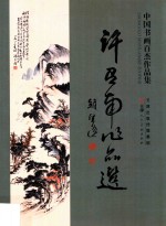 中国书画百杰作品集