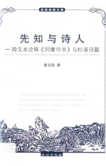 先知与诗人  跨文本诠释《阿摩司书》与杜甫诗篇