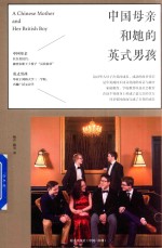 中国母亲和她的英式男孩  一位平凡母亲如何将孩子送进剑桥大学