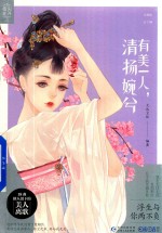 有美一人  清扬婉兮 封面