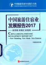 中国旅游住宿业发展报告  新思维·新模式·新格局  2017版