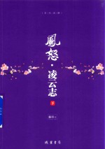 凤怒  凌云志  下 电子书封面